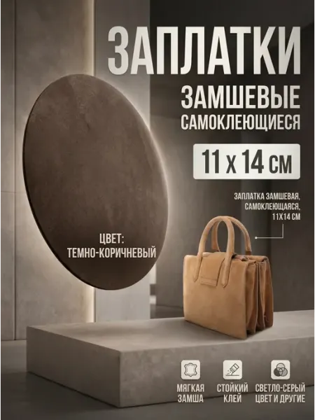 YUS Замшевая заплатка самоклеющаяся для дивана