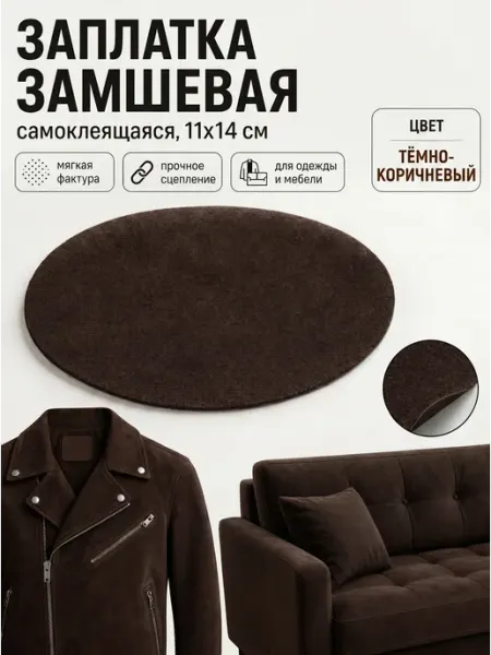 YUS Термоаппликация для дивана, кресла и одежды