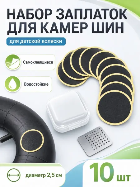 YUS Заплатки для камер шин детских колясок, 10 шт