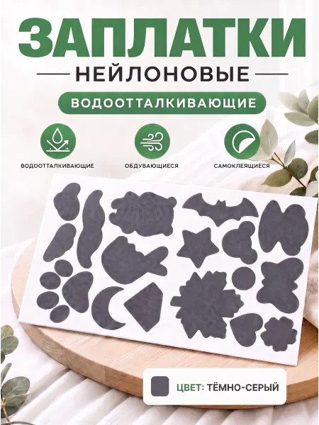 YUS Набор заплаток из нейлона для пуховика, куртки, штанов