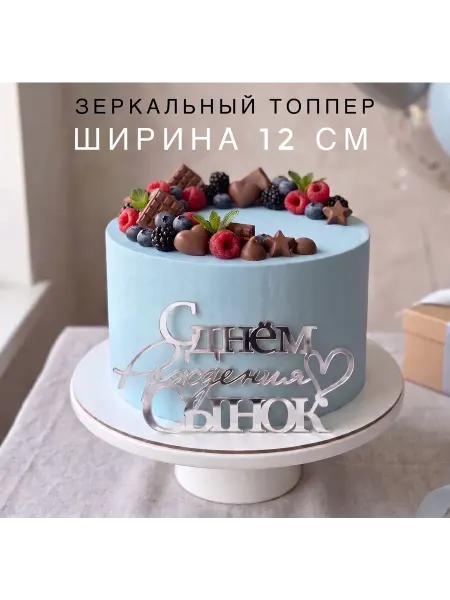 Zazerkalie Топпер с днем рождения сынок