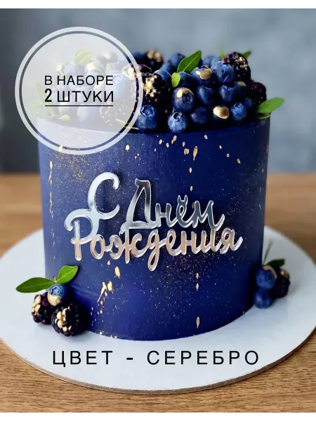 Zazerkalie Топпер на торт с днем рождения, 2 шт