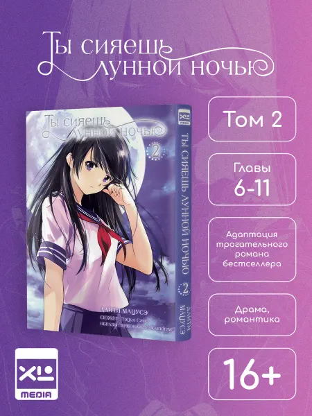 XL MEDIA Манга Ты сияешь лунной ночью. Том 2