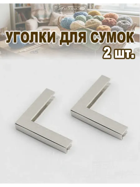 АЙЛИН рукоделие Уголки для сумок (2 шт.)