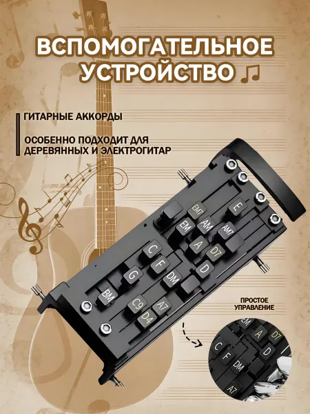 Вспомогательное устройство для гитарных аккордов