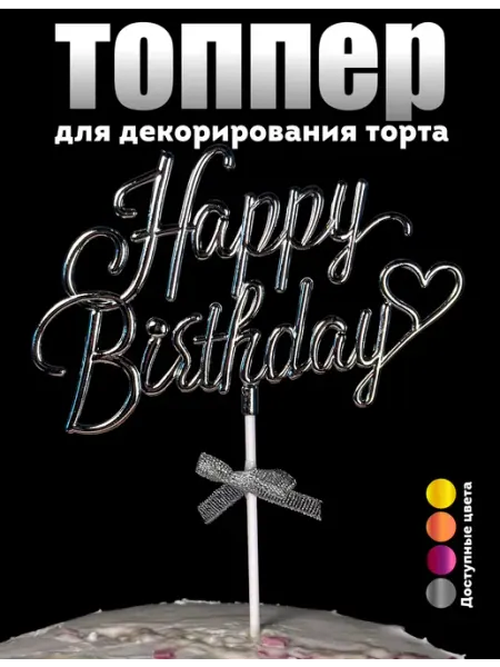 ИоЛаНтА Топпер акриловый для украшения торта с днём рождения