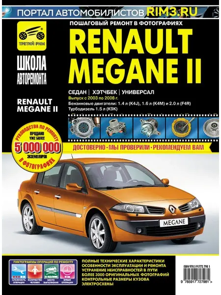 ТРЕТИЙ РИМ Книга по ремонту и эксплуатации автомобиля Renault Megane 2