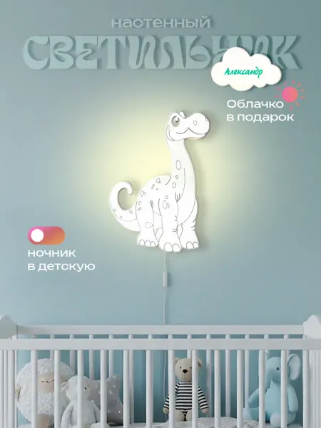 ЛЮКСИОС Светильник в детскую динозавр длинный Александр