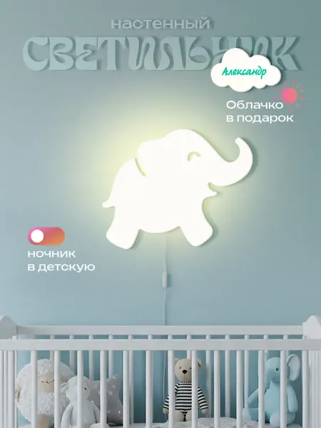 ЛЮКСИОС Светильник в детскую слоник Александр