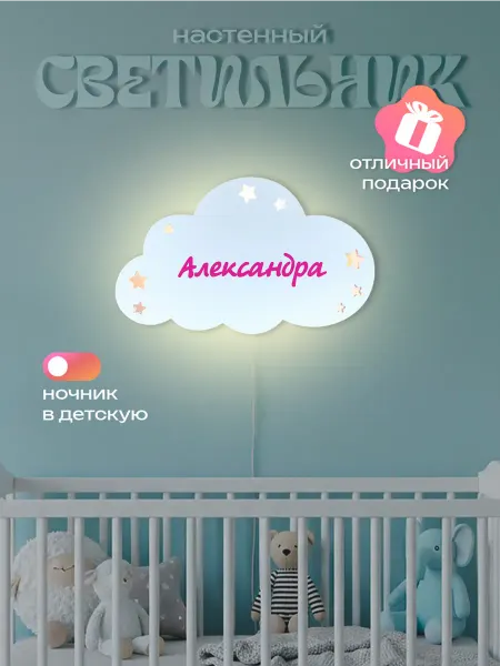 ЛЮКСИОС Светильник в детскую облако звезды Александра