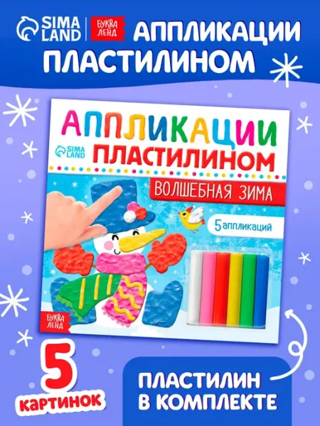 Буква-Ленд Аппликации Леим пластилином Книги для детей Новый год