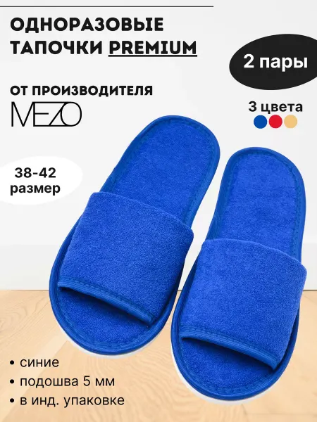 MEZO Тапочки одноразовые махровые с увеличенной подошвой 2 пары