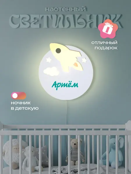 ЛЮКСИОС Светильник в детскую Ракета Артём