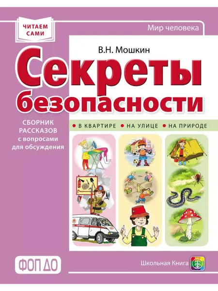 Школьная Книга СЕКРЕТЫ БЕЗОПАСНОСТИ. Рассказы с вопросами для обсуждения