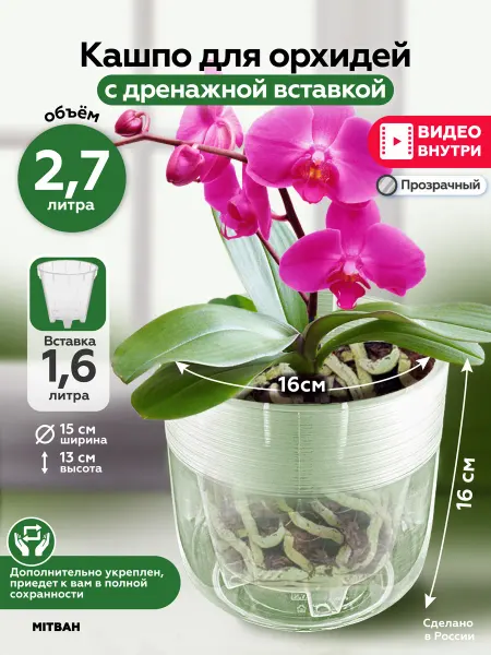 MITBAH Кашпо для орхидеи прозрачный горшок 2,7 л