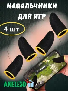 Напальчники для телефона/планшета для игр PUBG mobile и standoff 2 желтый кант 4 шт.