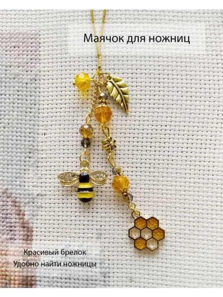 Творческая мастерская Елены Смирновой Брелок маячок для ножниц