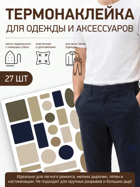 Термонаклейка, заплатка для одежды, с печатью под брюки