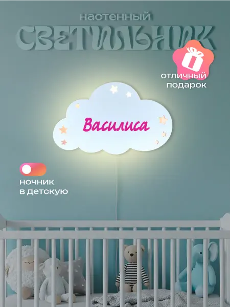 ЛЮКСИОС Светильник в детскую облако звезды Василиса