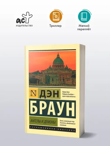 Ангелы и демоны - Дэн Браун
