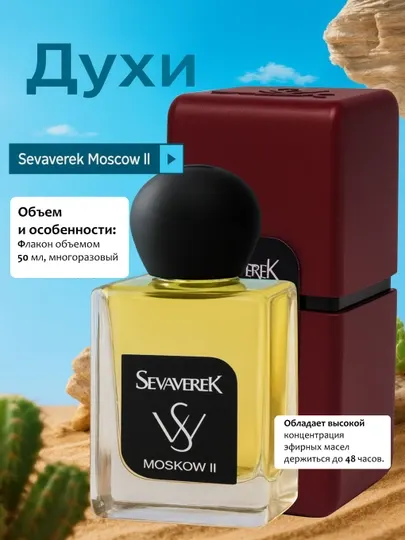 Sevaverek moskow 2, парфюмированная вода, унисекс, 10 мл, 20 мл, 25 мл, 30 мл, 50 мл