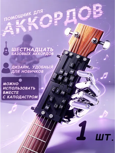 Удобное вспомогательное устройство для гитары