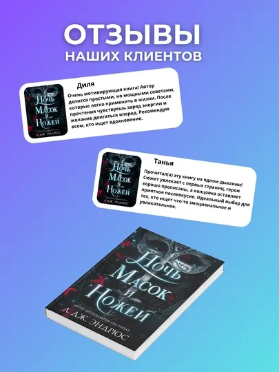 Ночь масок и ножей, Л. Дж. Эндрюс