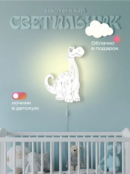ЛЮКСИОС Светильник в детскую динозавр высокий