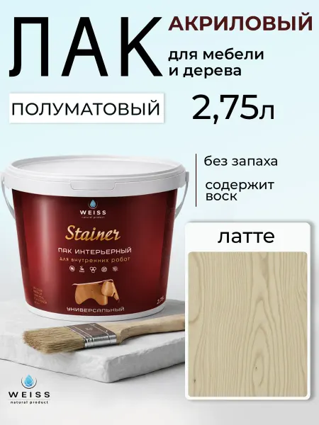 Weiss natural product Лак для дерева и мебели, полуматовый, акриловый латте 2.75л