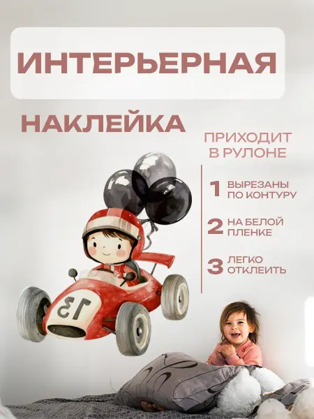 Новый мерч Наклейка интерьерная Гоночная машина
