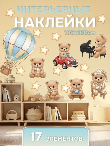 ГрафКрафт Наклейки интерьерные "Медведи" детские для декора