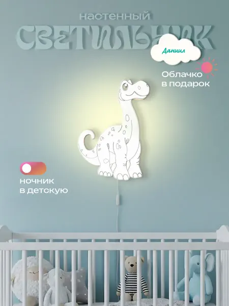 ЛЮКСИОС Светильник в детскую динозавр длинный Даниил