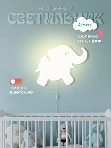 ЛЮКСИОС Светильник в детскую слоник Даниил