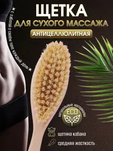 Щетка для сухого массажа тела