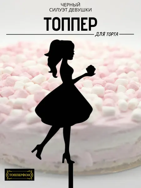 ТОППЕРФОН Топпер силуэт девушки