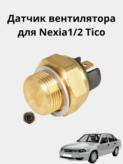 Датчик вентилятора для Nexia1/2 Tico