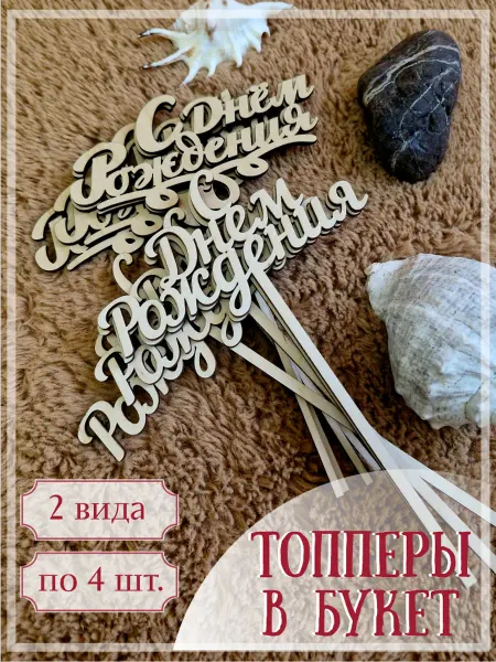 Набор деревянных топперов "С днём рождения!"