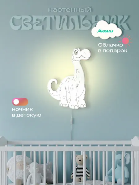 ЛЮКСИОС Светильник в детскую динозавр длинный Михаил
