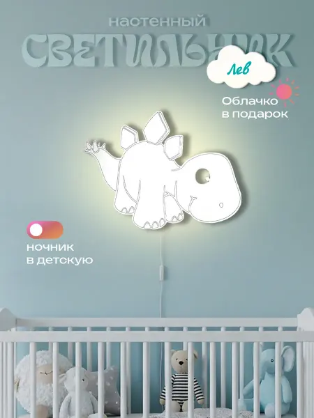 ЛЮКСИОС Светильник в детскую динозавр колючка Лев