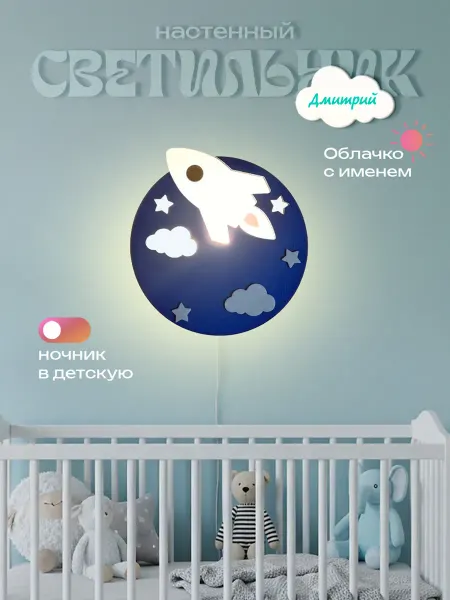 ЛЮКСИОС Светильник в детскую ракета Дмитрий