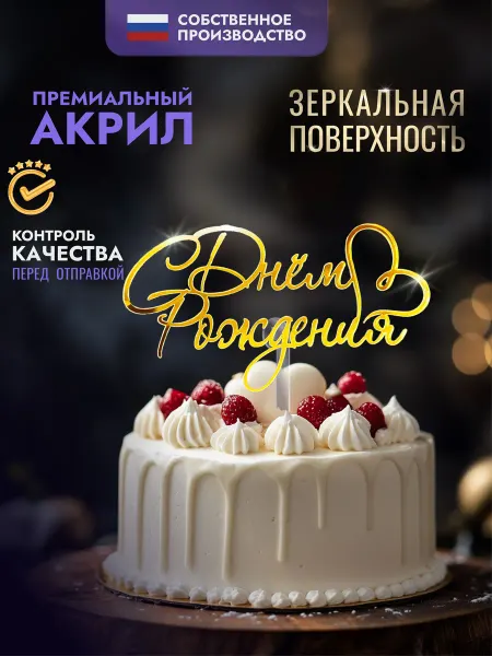Хоттабыч Топпер С днём рождения