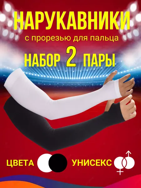 NNGU Нарукавники для волейбола с прорезью 2 пары мусульманские