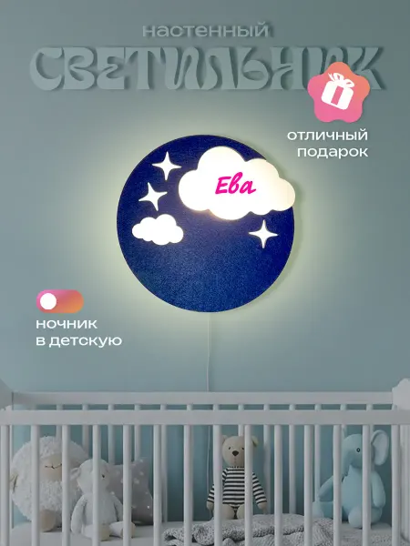 ЛЮКСИОС Светильник в детскую облако звезды Ева