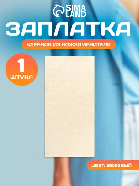 Сима-Ленд & Арт Узор Клеевая заплатка из кожзаменителя