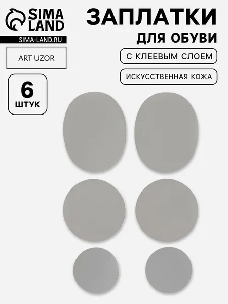 Заплатки для обуви, 6 шт, с клеевым слоем, кожзам, белые