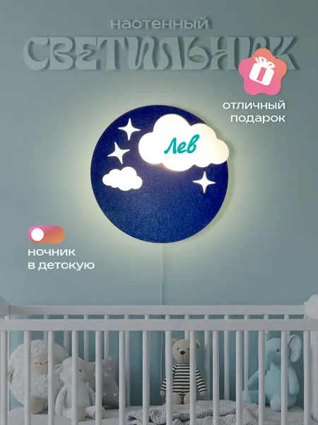ЛЮКСИОС Светильник в детскую облако звезды Лев