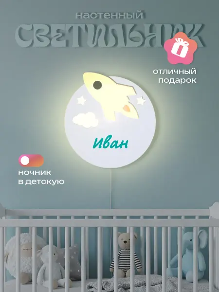 ЛЮКСИОС Светильник в детскую ракета Иван