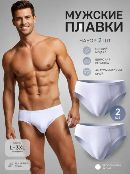 ODMN Трусы мужские слипы белые из бамбука набор 2
