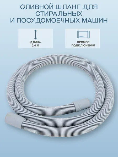 OEM Сливной шланг для стиральной машины 2м