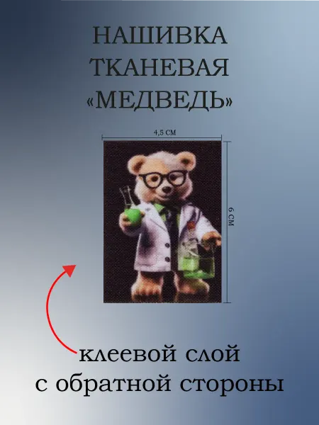Нашивка тканевая на клеевой основе медведь